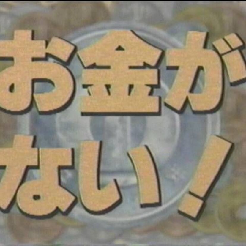 お金がない！　織田裕二はここで育った