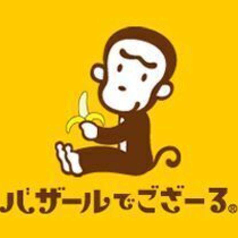 一世を風靡した【バザールでござーる】を申年［さるどし］だからか思い出した♪（…実はまだ現役！？）