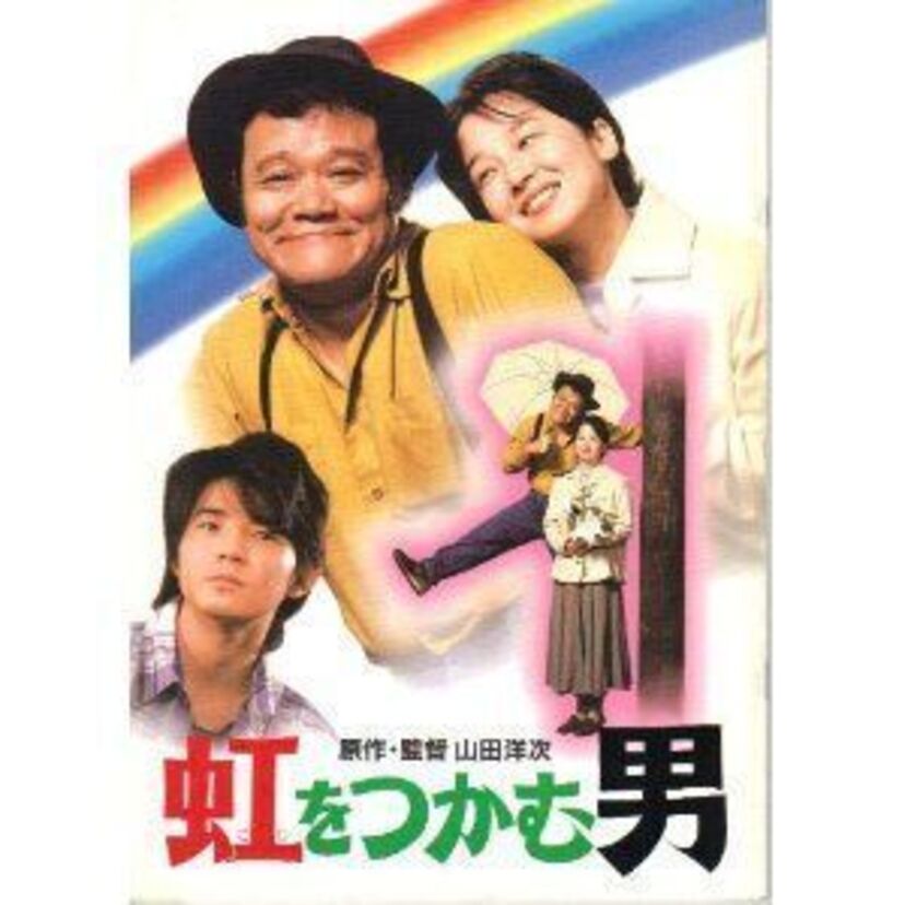 渥美清への追悼映画。「虹をつかむ男」は、山田洋次監督の愛が詰まった作品でした。