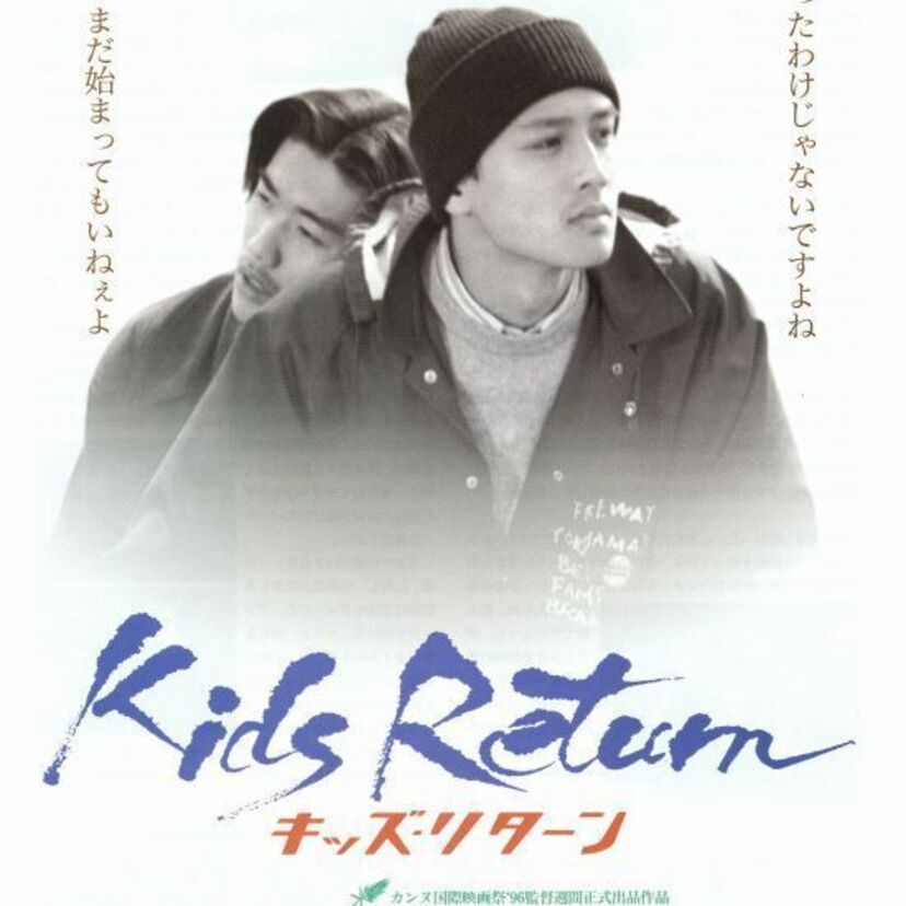【北野武監督作品】青春映画の傑作！『キッズリターン』