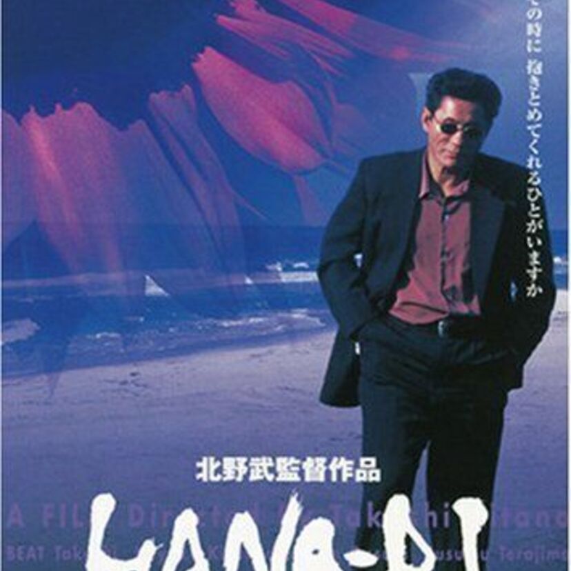 北野武監督大ヒット映画『HANA-BI』