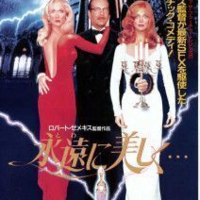 どんな手をつかっても美しくなりたい！！1992年映画「永遠に美しく…」