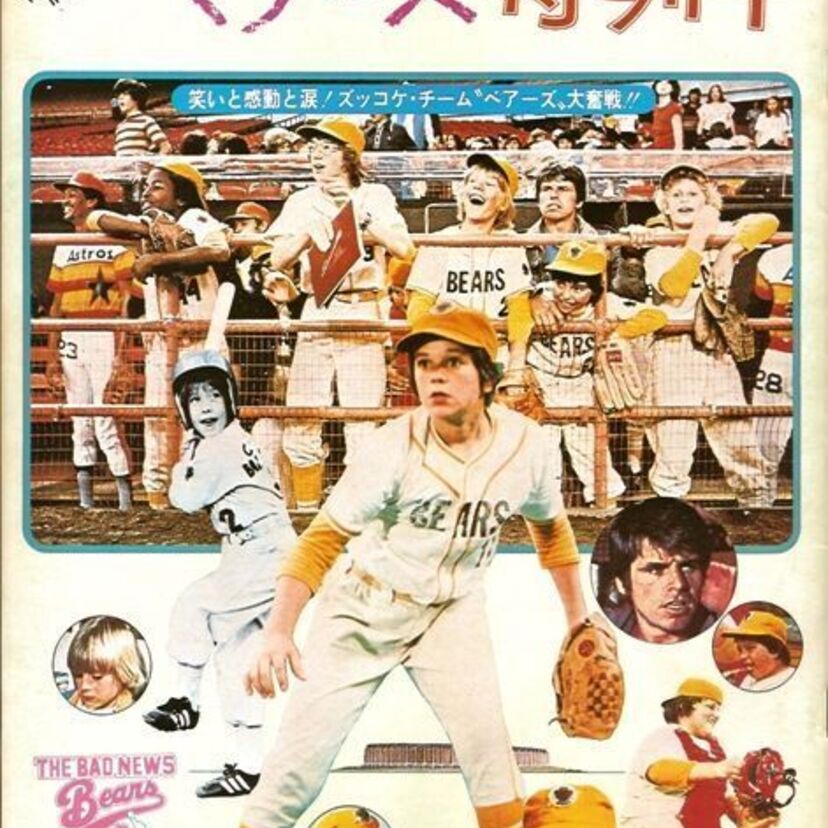映画「がんばれ！ベアーズ 特訓中」