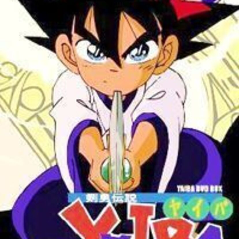 『剣勇伝説YAIBA』切れ味と緩急鋭い剣劇アニメ！