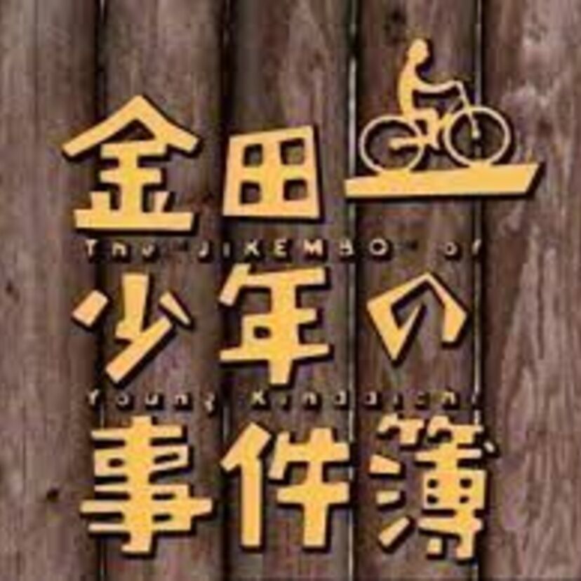 映画「金田一少年の事件簿　上海魚人伝説」をあらすじと共に振り返る！犯人は〇〇だ！