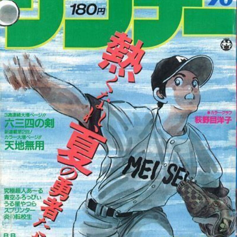 1985年の少年サンデーをただただ振り返ってみよう！！