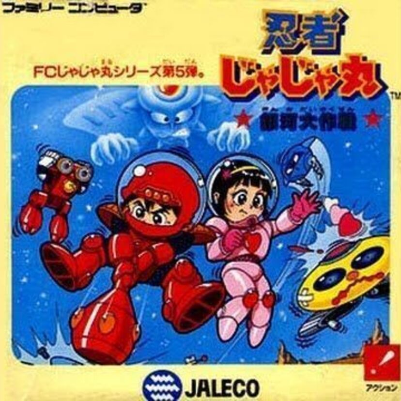 忍者じゃじゃ丸くんのＦＣシリーズ最後の作品。ＦＣソフト『忍者じゃじゃ丸～銀河大戦～  』