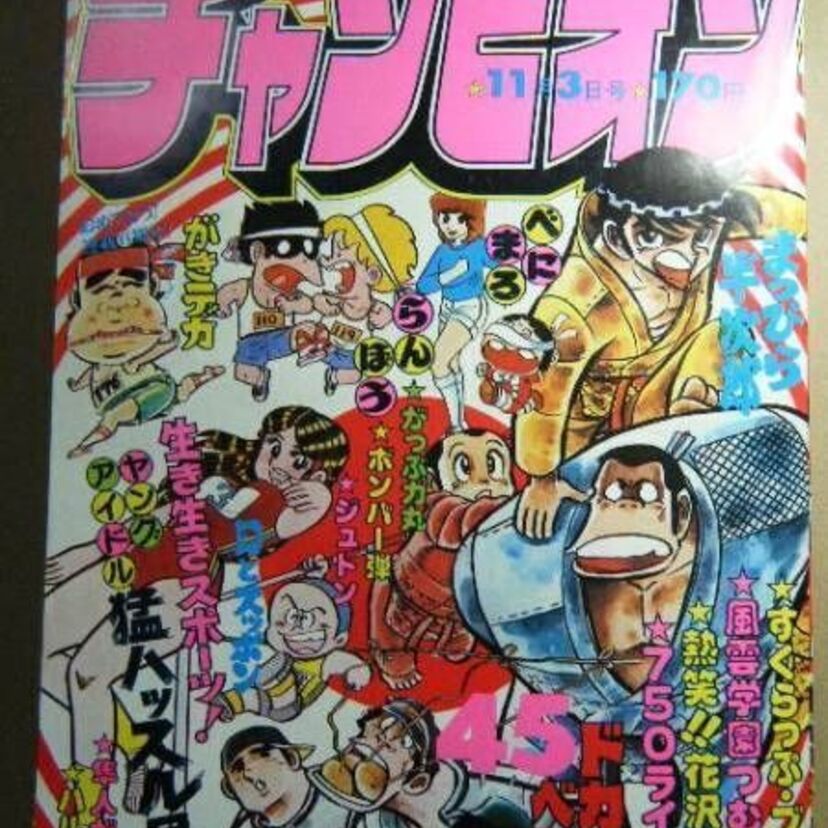 1980年の「少年チャンピオン」を振り返ってみよう！！