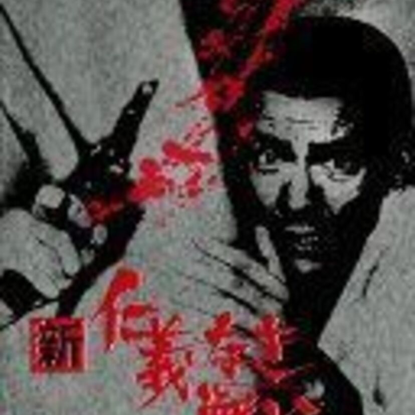 実録巨篇！ドンパチ観たいなら「新仁義なき戦い」が正解です！