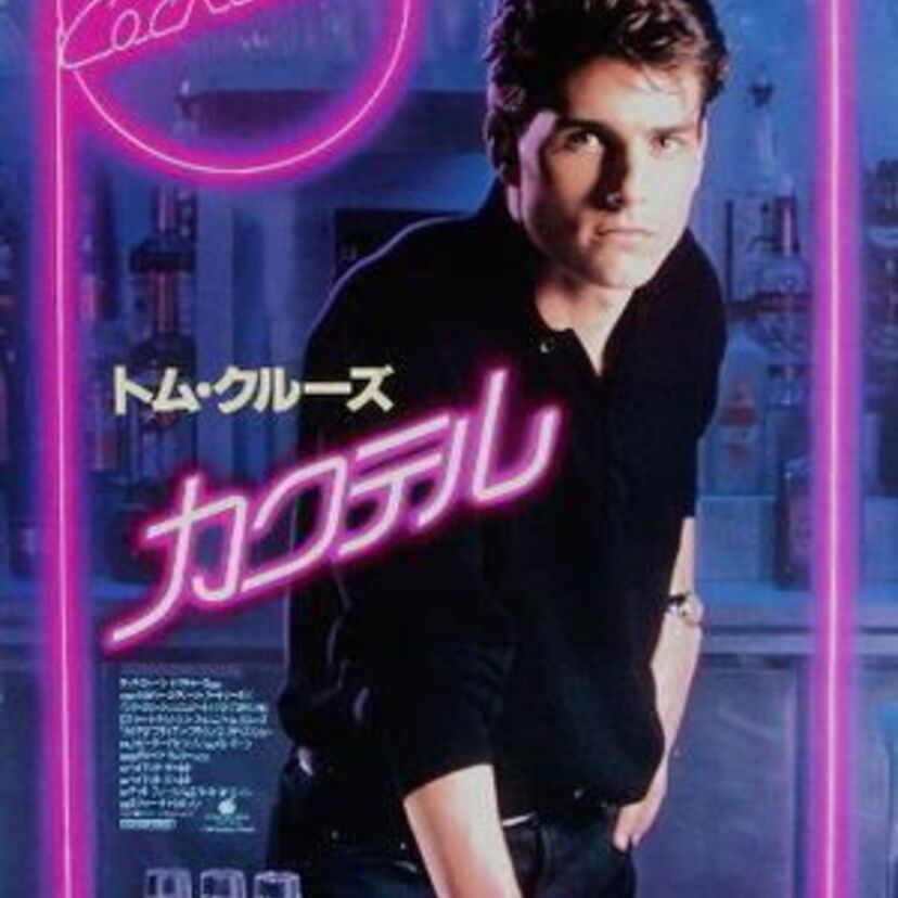 なんか青春でしょ!トム・クルーズの『カクテル』