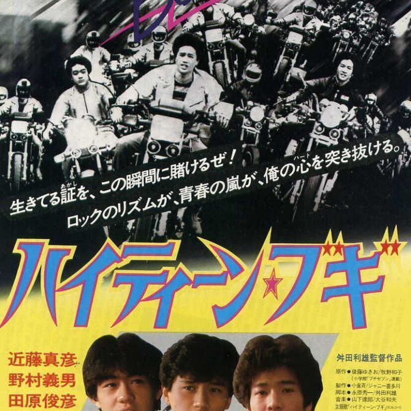 漫画も!映画も!『ハイティーン・ブギ』