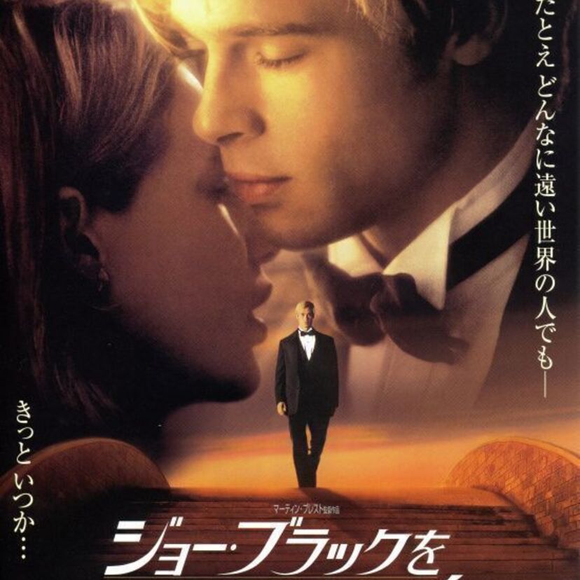 ブラッド・ピット主演。人間界に興味を持った死神が恋愛をする。映画『ジョー・ブラックをよろしく』