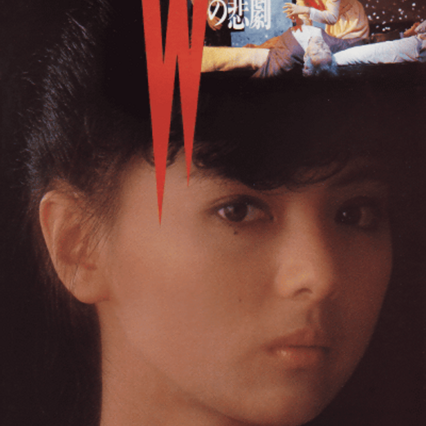映画「Ｗの悲劇」は、薬師丸ひろ子の演技力も認められた1985年の大ヒット作です！