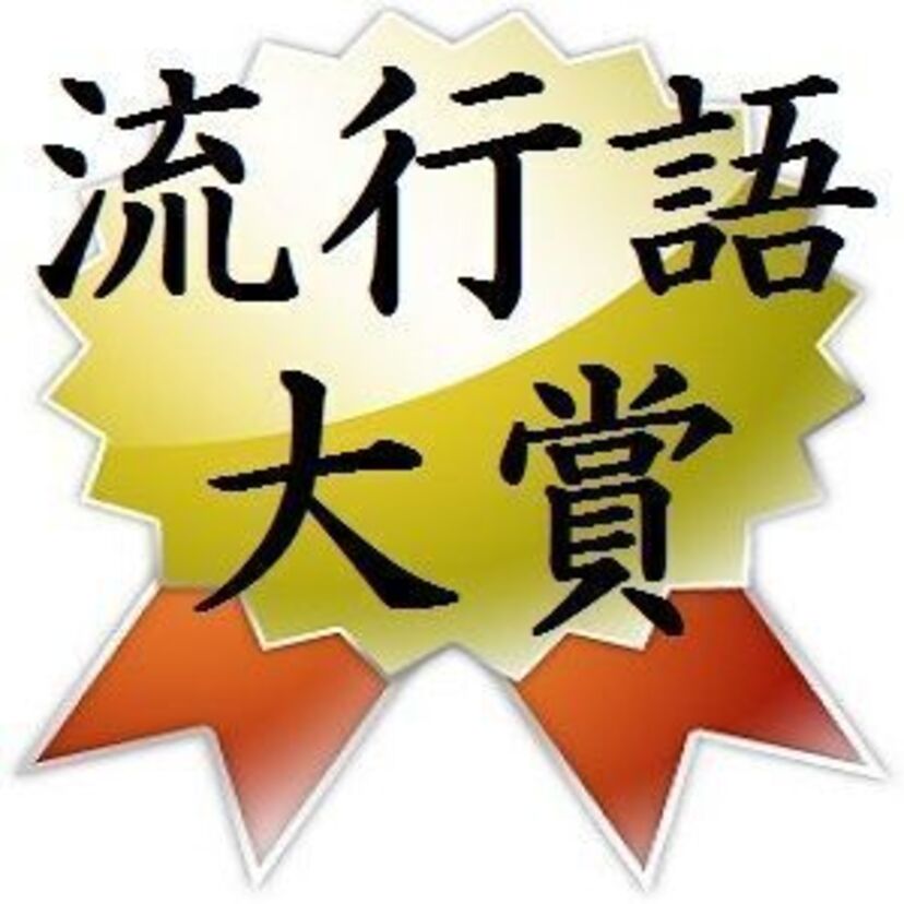 80年代の流行語大賞覚えてますか？？