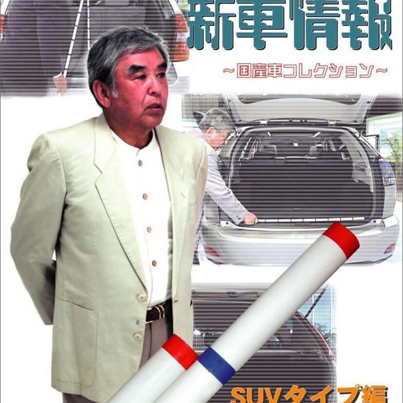 ついつい見てしまう自動車番組「新車情報」三本和彦氏の辛口コメントを振り返る、さらに愛車遍歴まで！