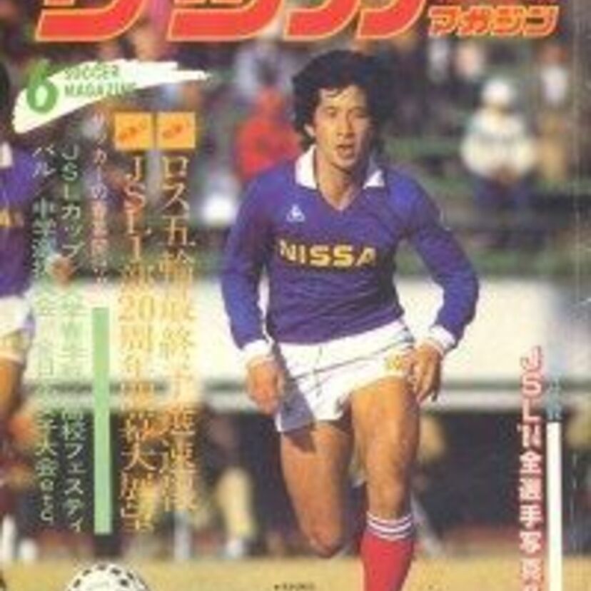 日韓戦で決めた伝説のＦＫ。不世出のキッカー【木村和司】の逸話を語る。