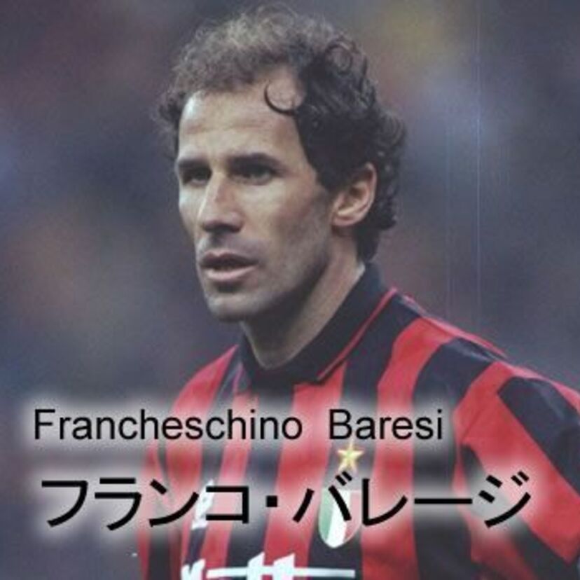 【サッカー列伝】ACミランの黄金期を後方から支えた世界を代表するＤＦ「フランコ・バレージ」