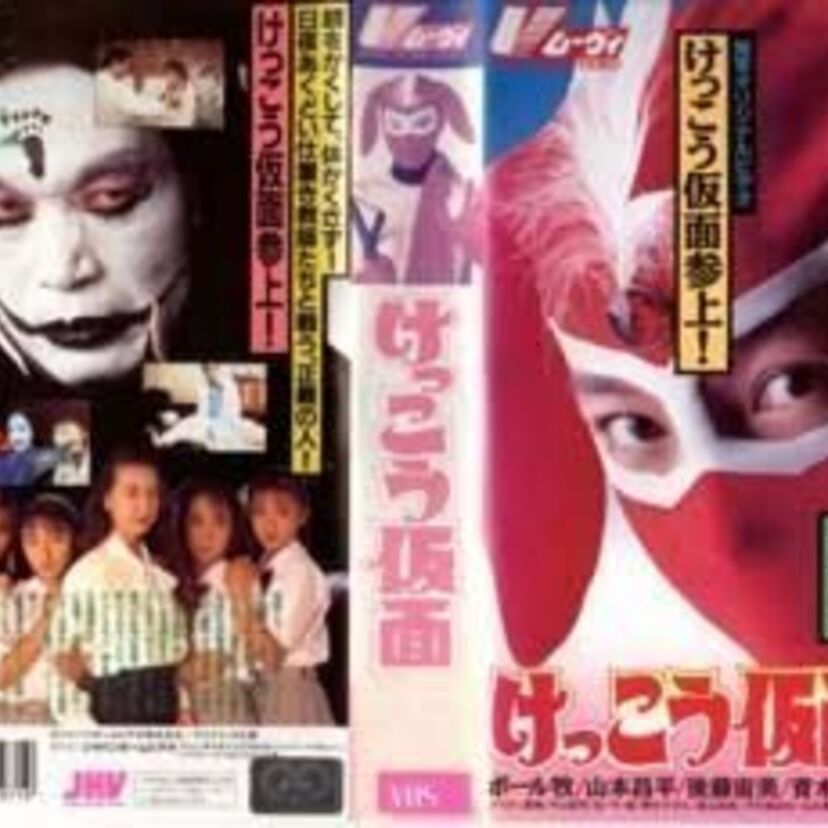 90年代に実写化されていた！永井豪の名作「けっこう仮面」