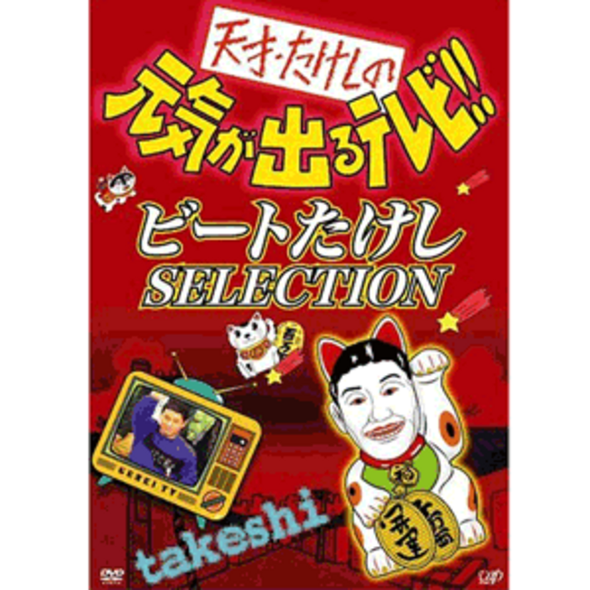 天才・たけしの元気が出るテレビ!!名物コーナーと意外な有名人を探せ!