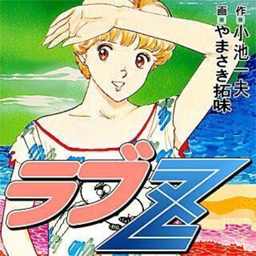 隠れた名作漫画【ラブZ】を知っていますか!? 90年に大ヒットした“あの映画”に先駆けること8年、死者と生者の恋愛を描いた感動の名作です♪