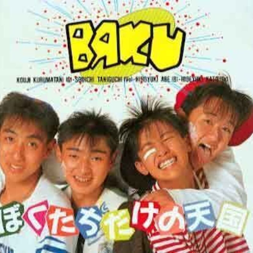バンドブーム絶頂期にホコ天で人気のあったバンド『BAKU』