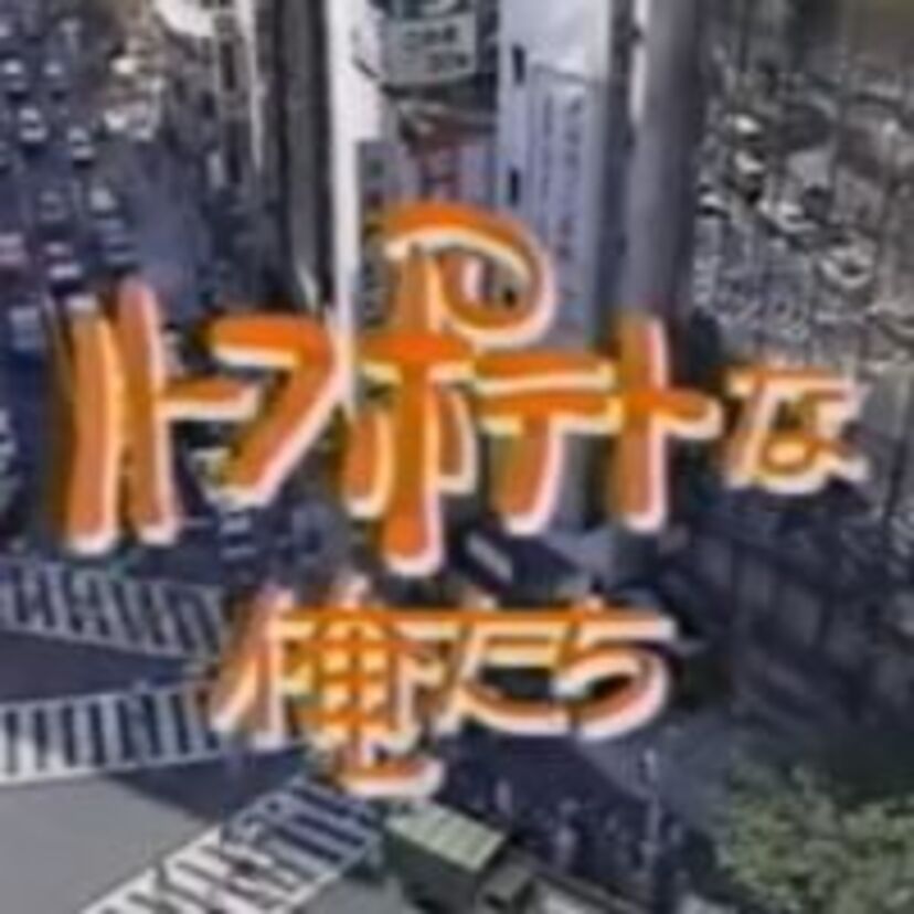 【懐かしいドラマ】ハーフポテトな俺たち！「中山秀征」主演で歌はレベッカ！