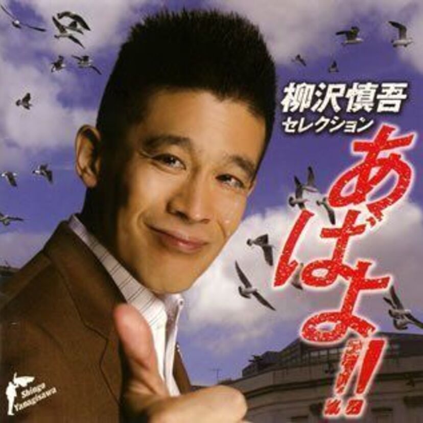 柳沢慎吾のCMまとめ「あばよ!!」「いい夢見ろよ」