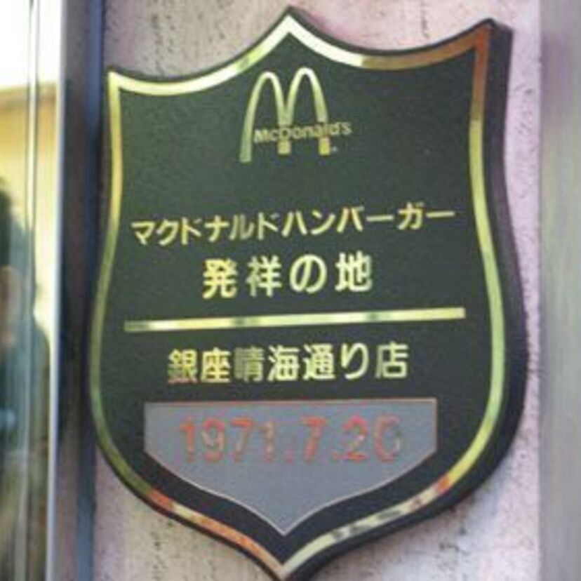ファミレス、コンビニ、ファーストフードなど、有名チェーン店の【１号店】まとめ。