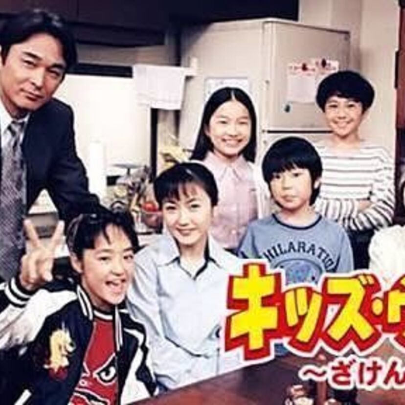 井上真央の活躍はここから！再婚家族のホームドラマ『キッズ・ウォー～ざけんなよ～』