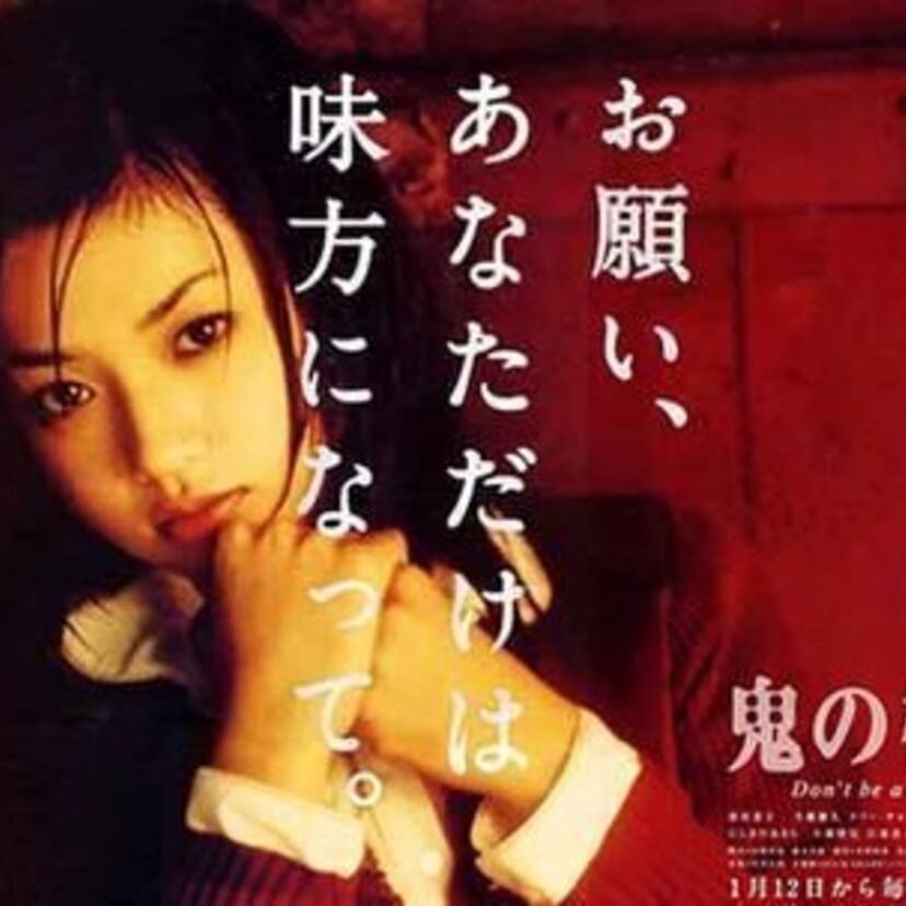 涙なくしてみれない、1999年深田恭子主演【鬼の棲家（すみか）】
