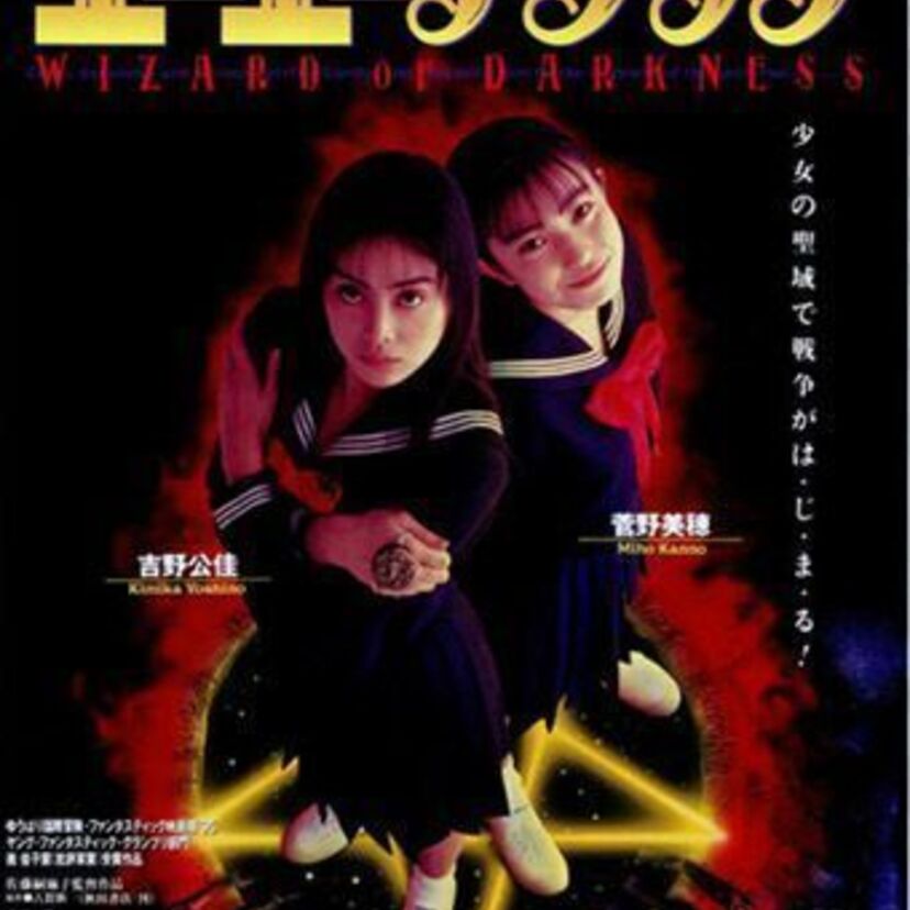 1995年映画「エコエコアザラク -WIZARD OF DARKNESS」