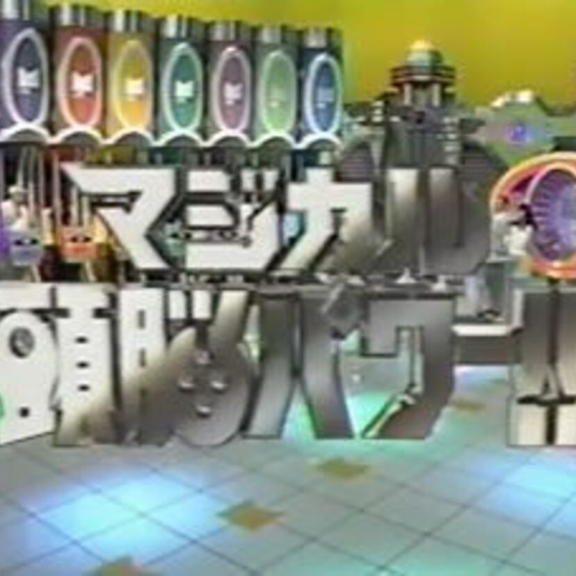 【脳みそフル回転】♪バナナといったらなぁ～に？『マジカル頭脳パワー!!』