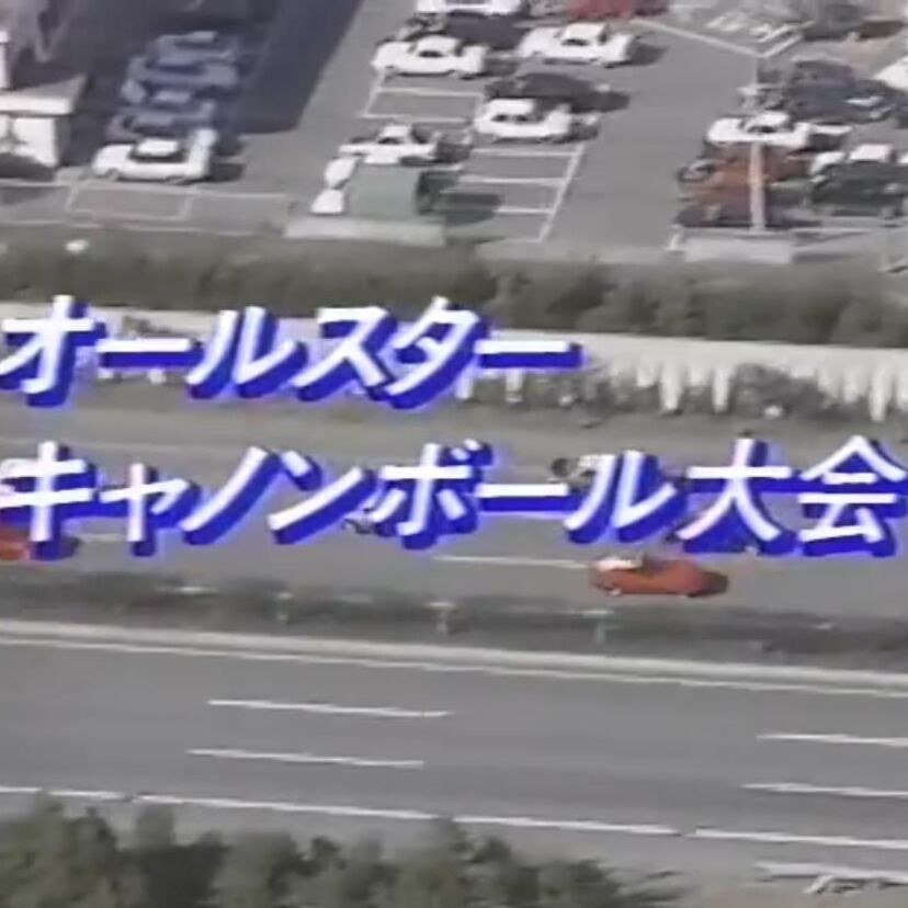 所さんのオールスター・キャノンボール大会