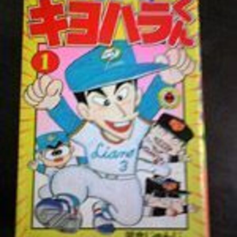 ＫＫコンビが復活「かっとばせキヨハラくん」 いまだに続く長期連載でした！清原逮捕が連載にどう影響するのか心配です！