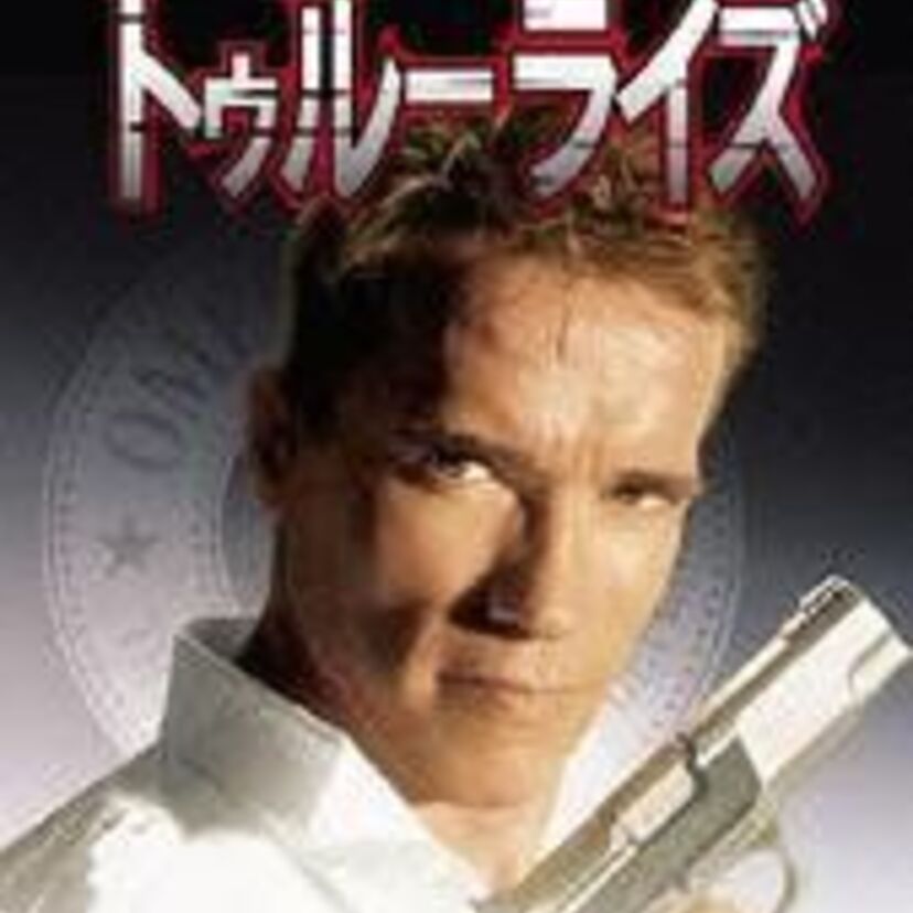 120億円の製作費を掛けたジェームズ・キャメロン監督が手がける超大作。迫力満点のスパイ映画『トゥルーライズ』