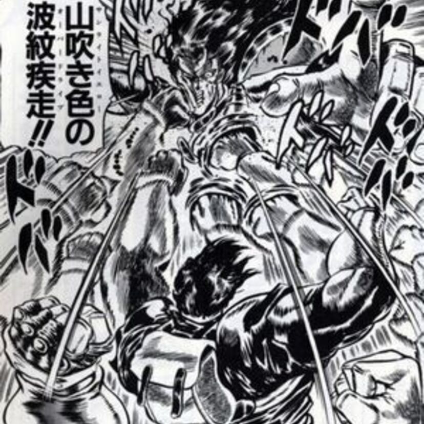 ジョジョは波紋だろ？