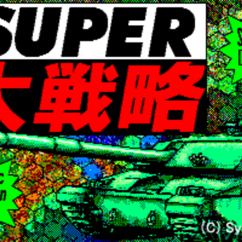 ウォー・シミュレーションゲームの定番「大戦略」!光栄の戦国シミュレーションゲームと人気を二分しましたね。