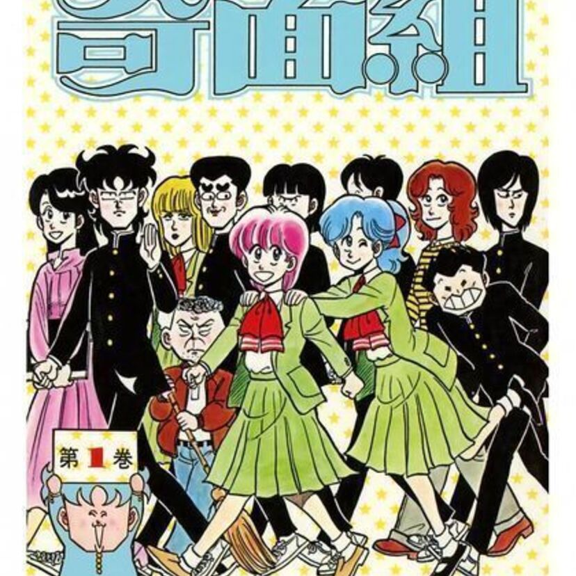 個性的なキャラクターだらけの【ハイスクール奇面組】