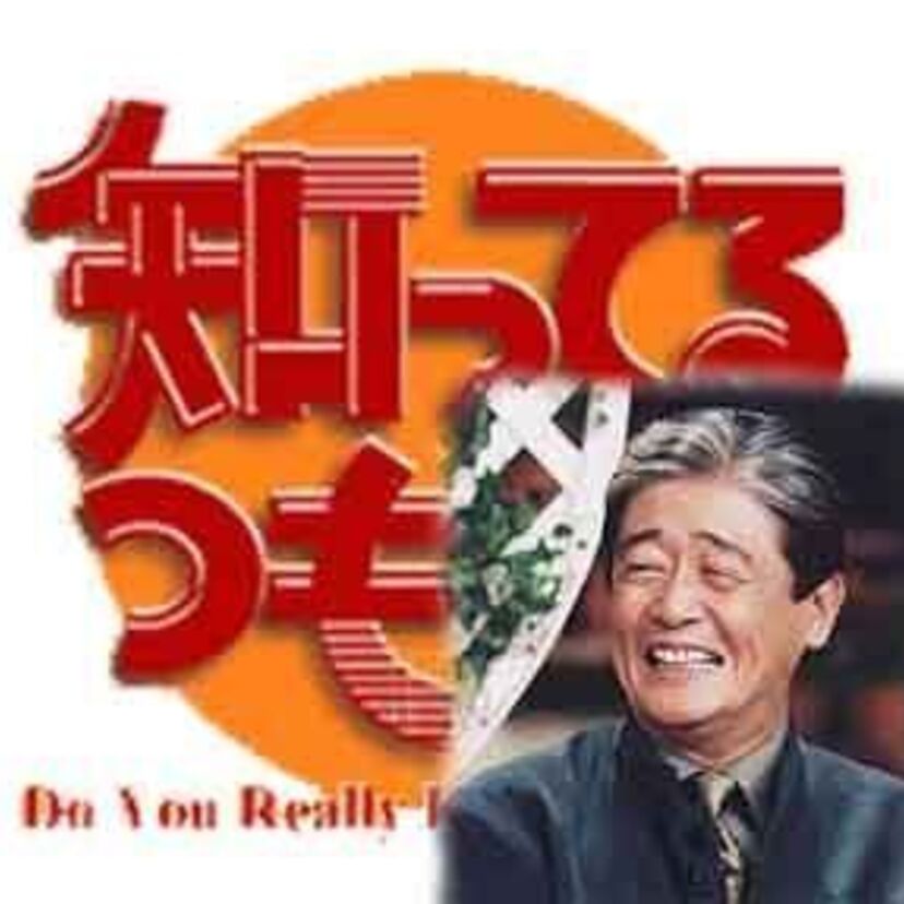 多くの偉大な歴史ある人物を紹介してきた『知ってるつもり？！』