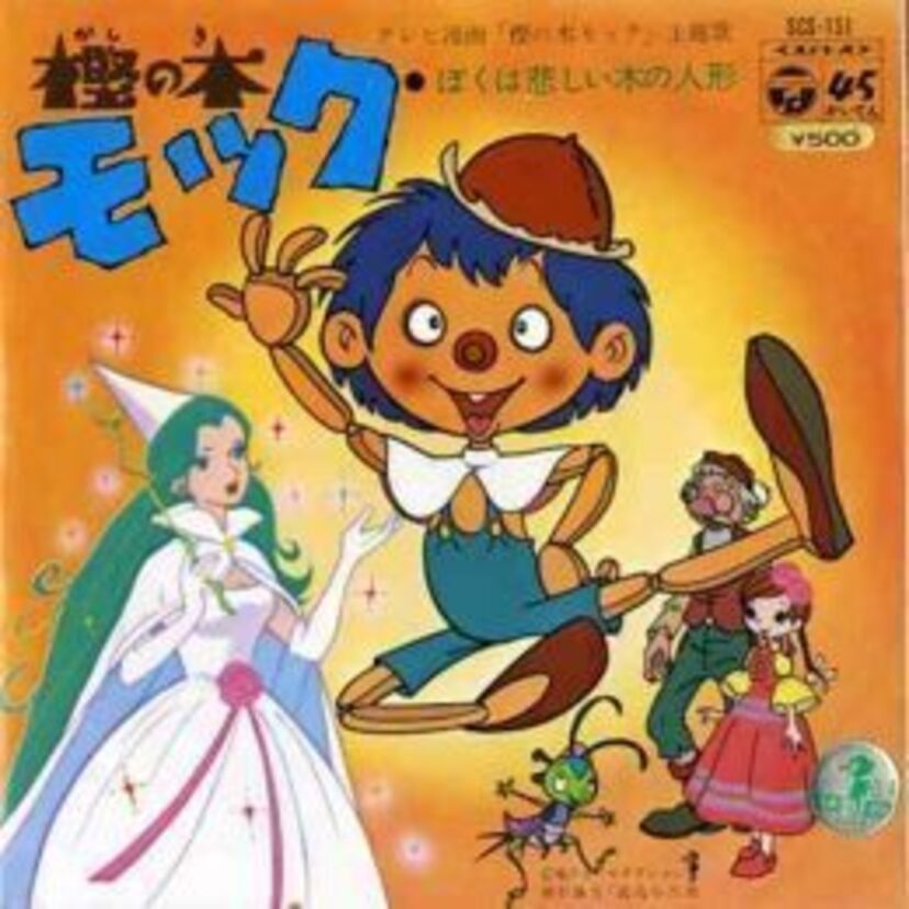 樫の木モック～タツノコプロ流「ピノッキオの冒険」～