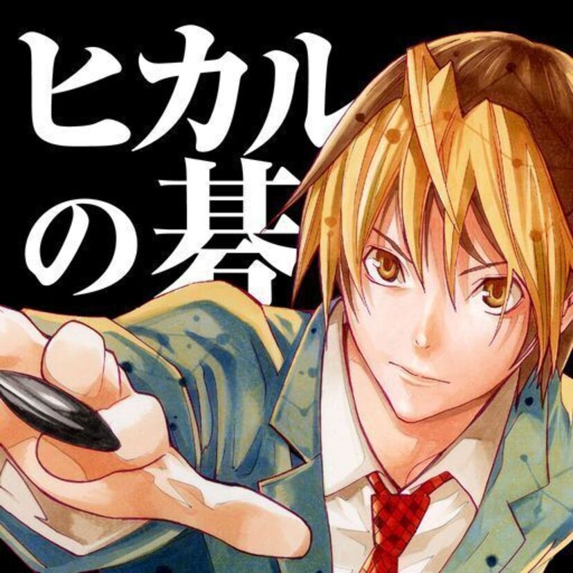 神の一手を目指す究極の囲碁漫画「ヒカルの碁」