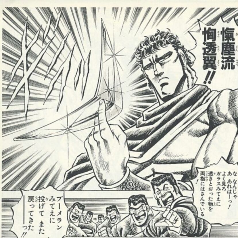 宮下あきらの漫画『魁!!男塾』（「週刊少年ジャンプ」1985年22号 - 1991年35号）の必殺技・奥義