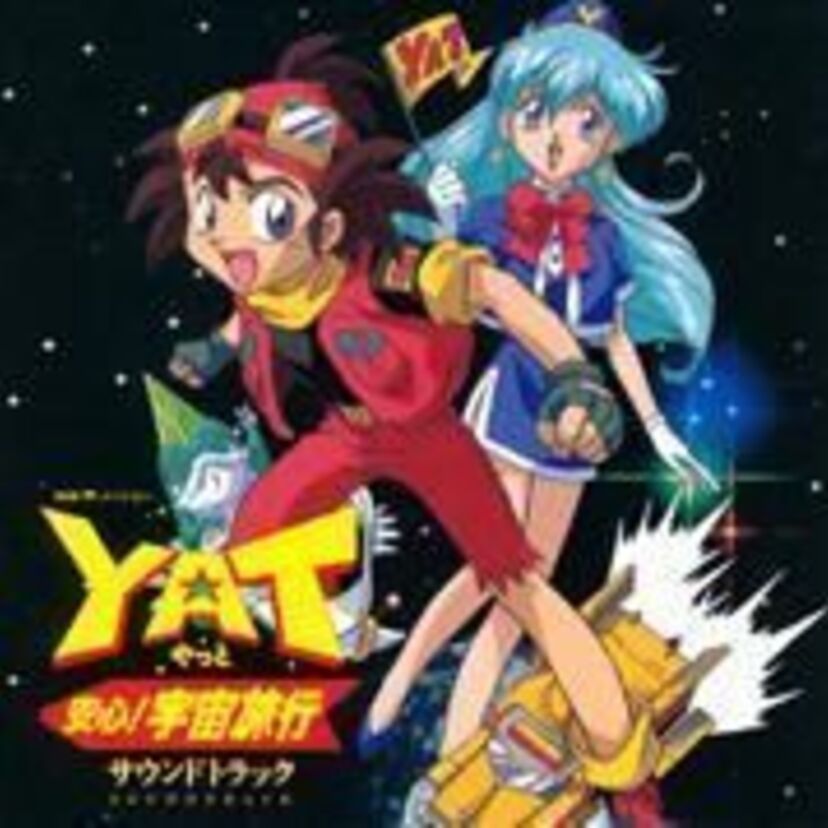 父を訪ねて何光年？『YAT！安心宇宙旅行』