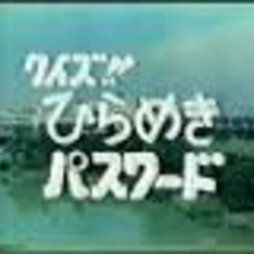 日曜夜の王道クイズ番組『クイズ!!ひらめきパスワード』