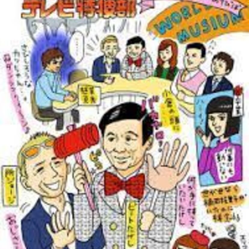 ビートたけしのピコピコハンマーが炸裂『世界まる見え！テレビ特捜部』