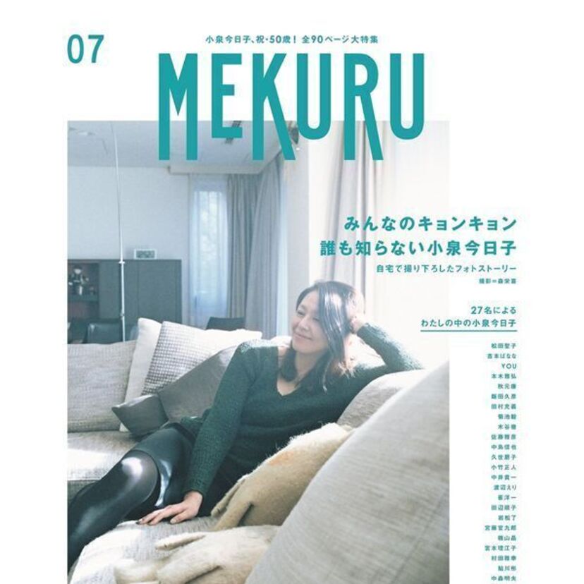 【小泉今日子】特集本が発売即売り切れ！≪「みんなのキョンキョン、誰も知らない小泉今日子」特集≫
