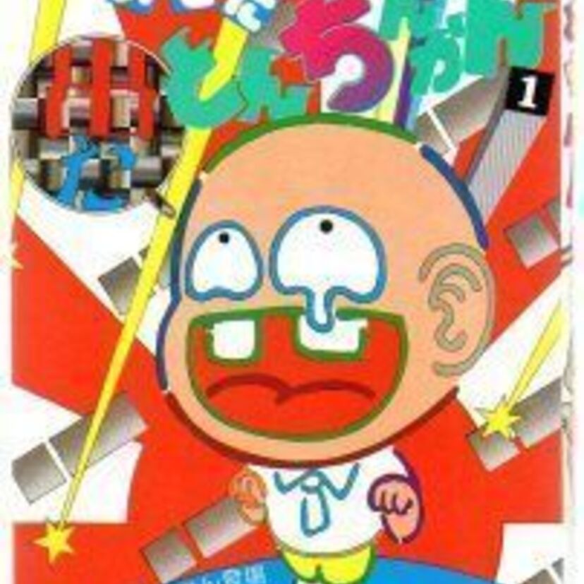 80年代少年ジャンプ連載！抜作先生のギャグが炸裂！『ついでにとんちんかん』
