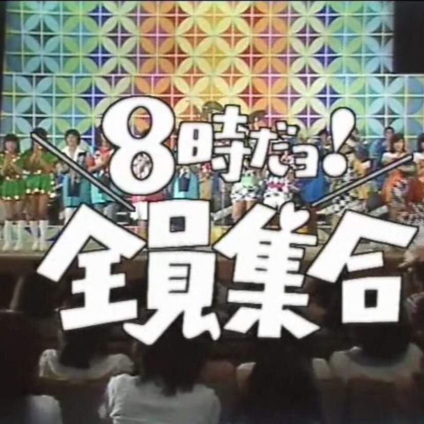 「８時だョ！全員集合」から飛び出したザ・ドリフターズのギャグの数々！！