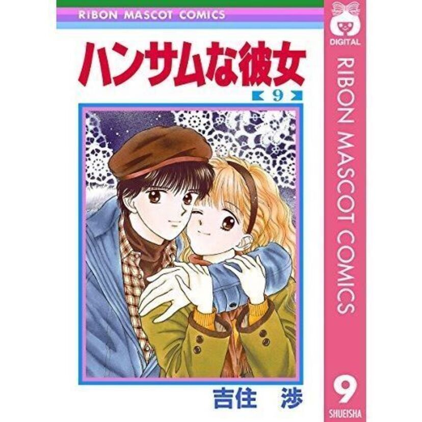 88〜92年りぼん連載！大ブームを巻き起こした『ハンサムな彼女』