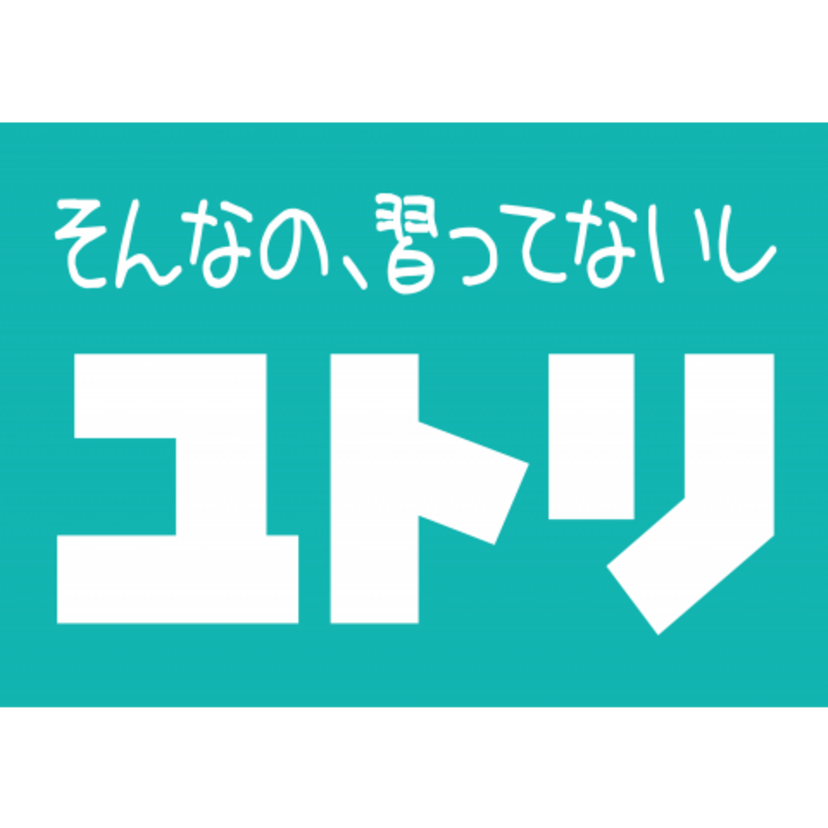 【ゆとり教育】戦後の「詰め込み教育」の反動!?完全週休二日制、授業時間数削減、内容削減などの「ゆとり教育」、その狙いはなんだったのか。